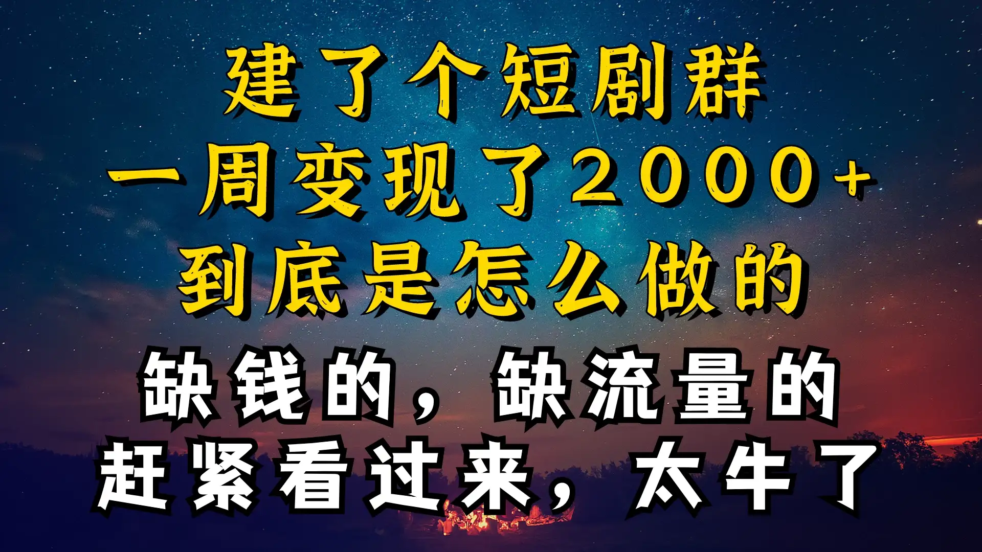 建了个短剧群,让我一周变现2000+,每天只需要半个小时操作,详细教程来了-优优云创网