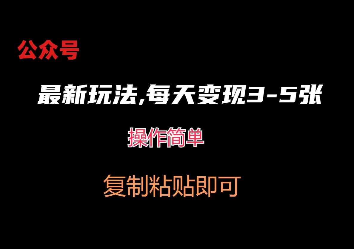 公众号最新玩法,每天变现3-5张,非常简单而且稳定-优优云创网