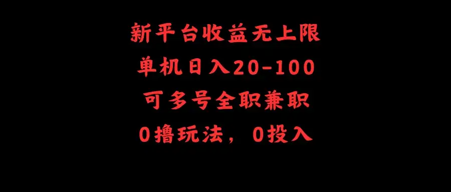 新平台收益无上限,单机日入20-100,可多号全职兼职-优优云创网