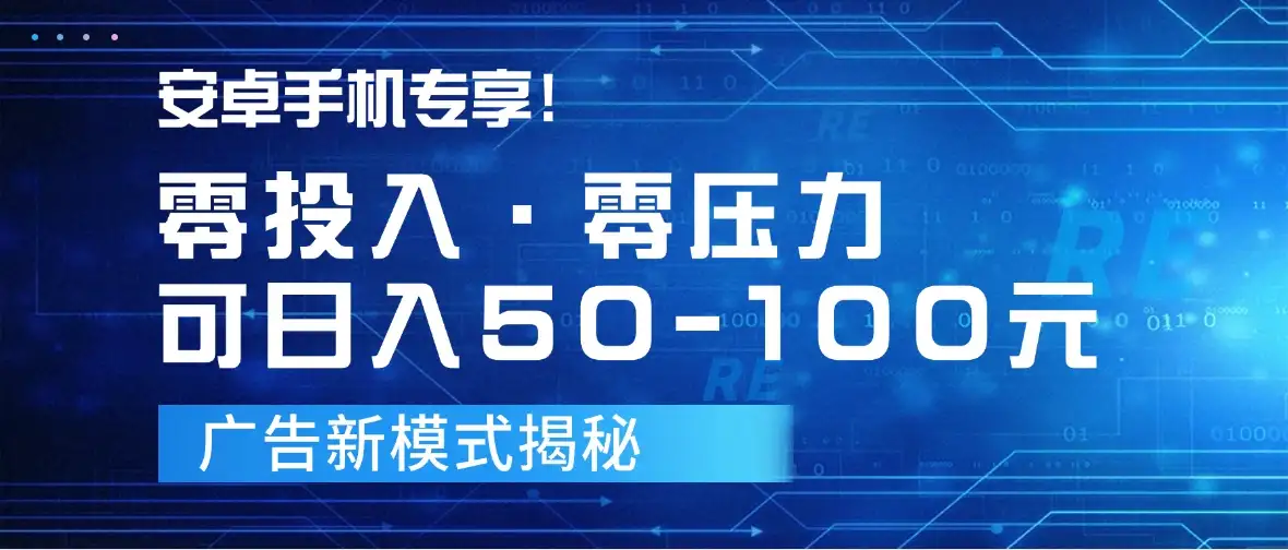 安卓手机专享!零投入零压力可日入50-100元的广告新模式揭秘-优优云创网