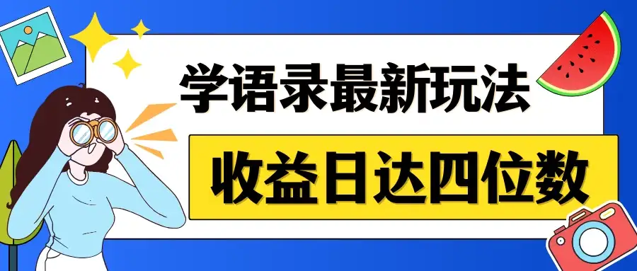 哲学语录最新玩法,作品轻松制作,收益日达四位数-优优云创网