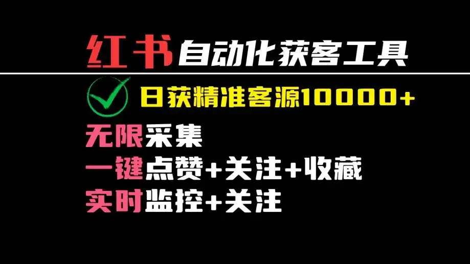 2024保姆级红薯自动化获客工具教程(附工具)日获10000+精准客源-优优云创网