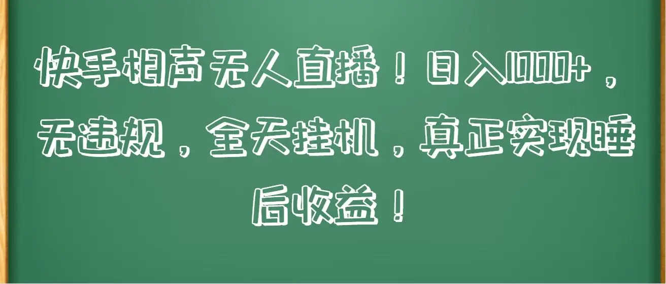 快手相声无人直播!日入1000+,无违规,全天挂机,真正实现睡后收益!-优优云创网