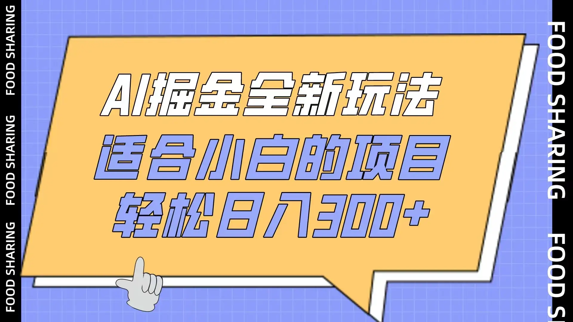 AI掘金全新玩法,适合小白的项目,轻松日入300+-优优云创网