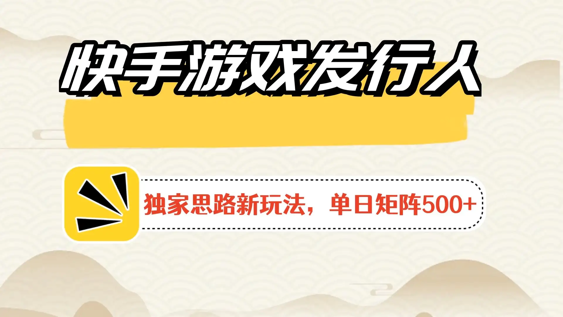 快手游戏发行人新玩法单号500+,无限接码加爆款视频二合一最终玩法 小白必做-优优云创网