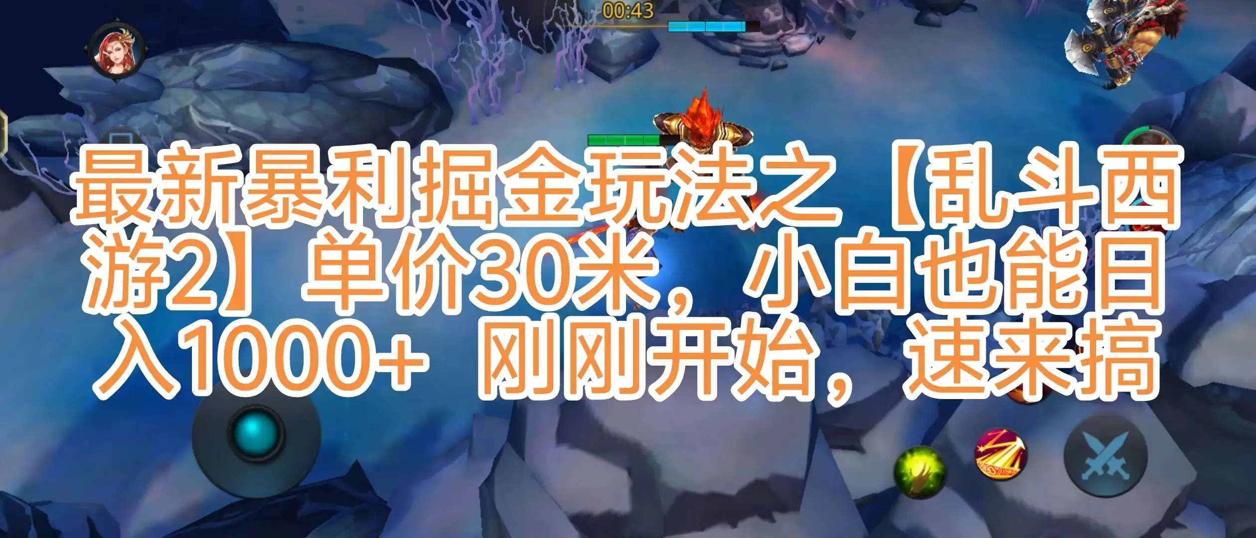抖音新风口5.0玩法,【乱斗西游2】一单30园子,一部手机小白轻松日入1000+,目前很少有人知道,保姆级教学-优优云创网