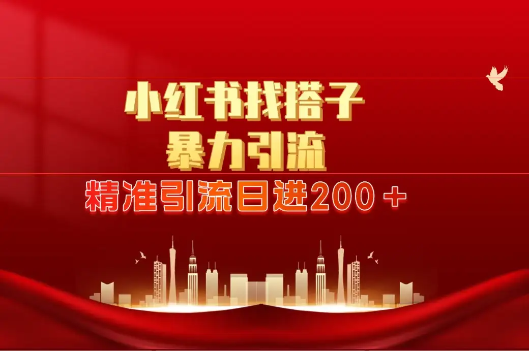 2024最新小红署引流思路,日进300+,暴力引流+锁粉-优优云创网
