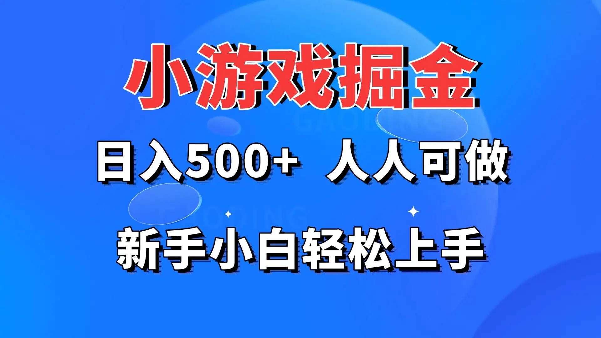 小游戏掘金 日入500+ 人人可做 新手小白轻松上手-优优云创网