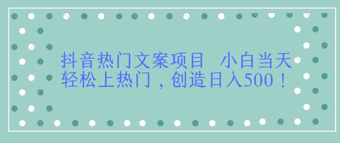 抖音热门文案项目 小白当天轻松上热门,创造日入500!-优优云创网