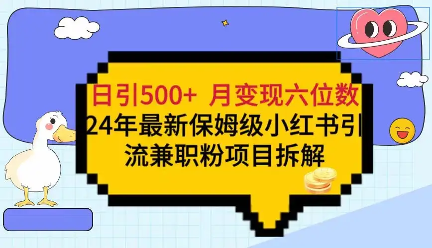 日引500+月变现六位数 24年最新保姆级小红书引流兼职粉教程-优优云创网