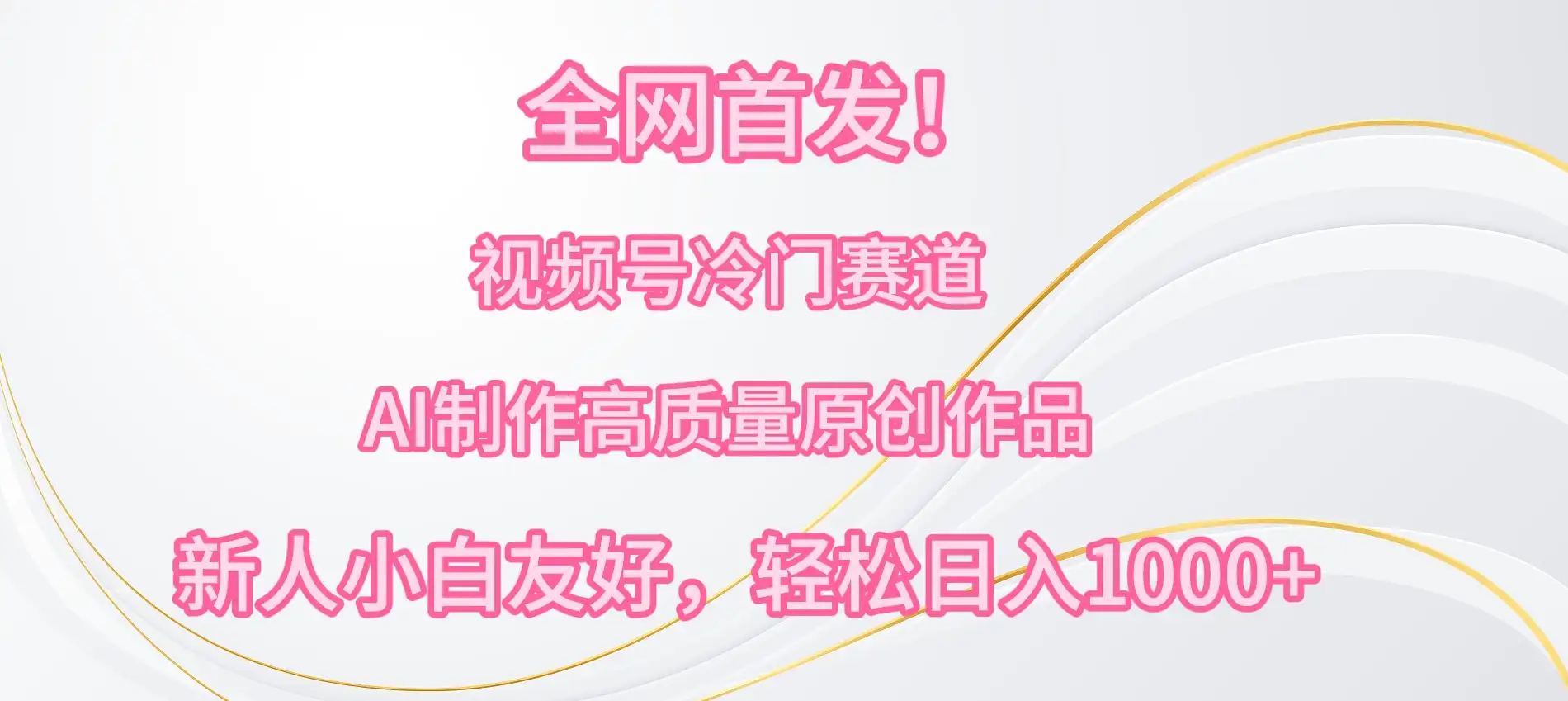 全网首发!视频号冷门赛道,AI制作高质量原创作品,新人小白友好,轻松日入1000+-优优云创网