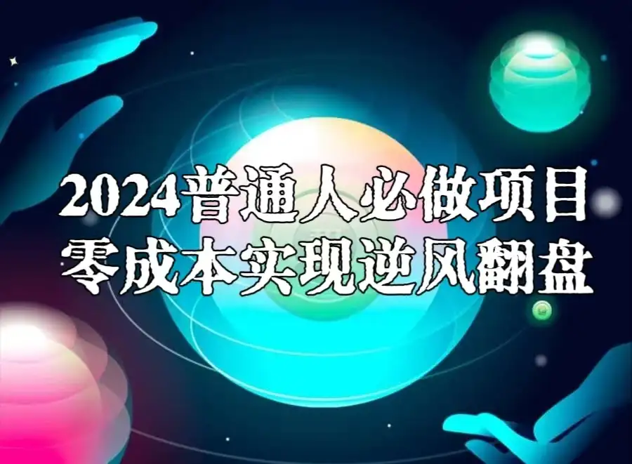 2024普通人必做项目,0成本实现逆风翻盘-优优云创网