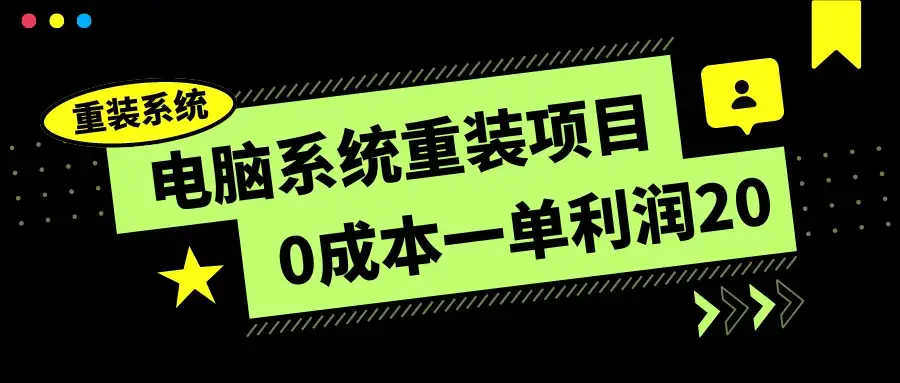 电脑系统重装项目,0成本一单利润20,傻瓜式操作-优优云创网