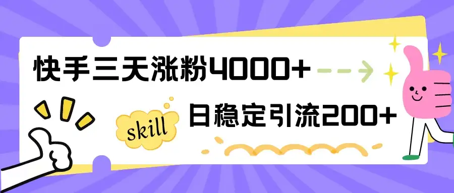 快手三天涨粉4000+,日稳定引流200+创业粉-优优云创网
