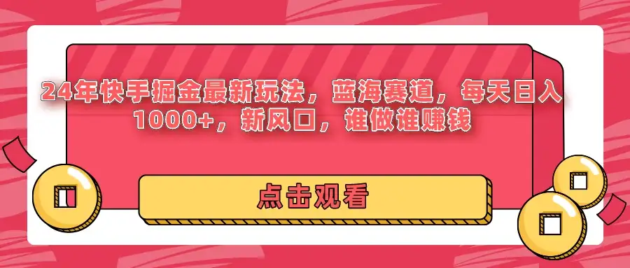 24年快手掘金最新玩法,蓝海赛道,每天日入1000+,新风口,谁做谁赚钱-优优云创网