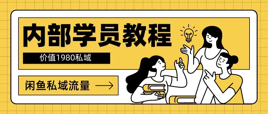内部学员教程,价值1980的闲鱼私域流量-优优云创网