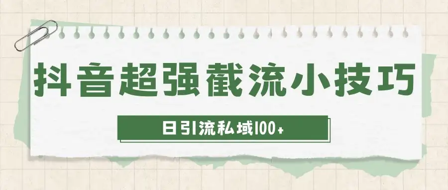 抖音快速截流获取别人的爆款流量,一招教你搞定日引流私域100+-优优云创网