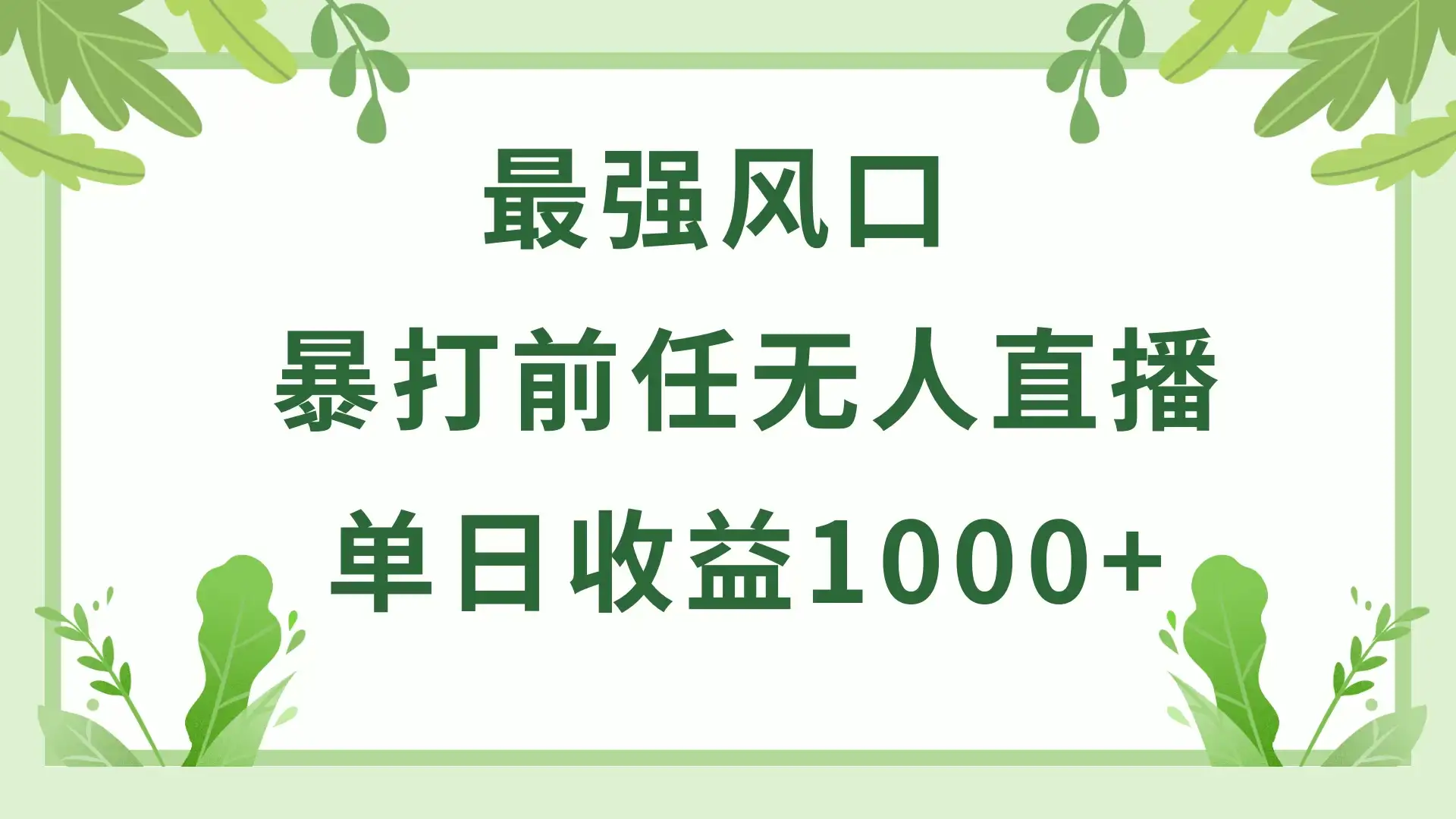 暴打前任小游戏无人直播单日收益1000+,收益稳定,爆裂变现,小白可直接上手,保姆式教学-优优云创网