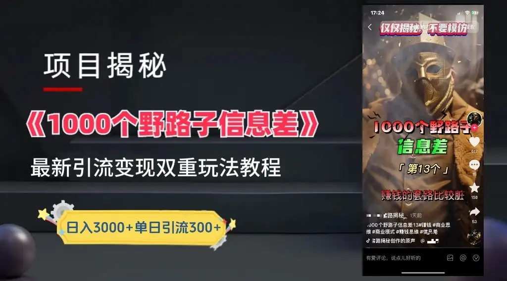 抖音最新一千个野路子玩法教程,变现+引流双重玩法,野路子信息差-优优云创网