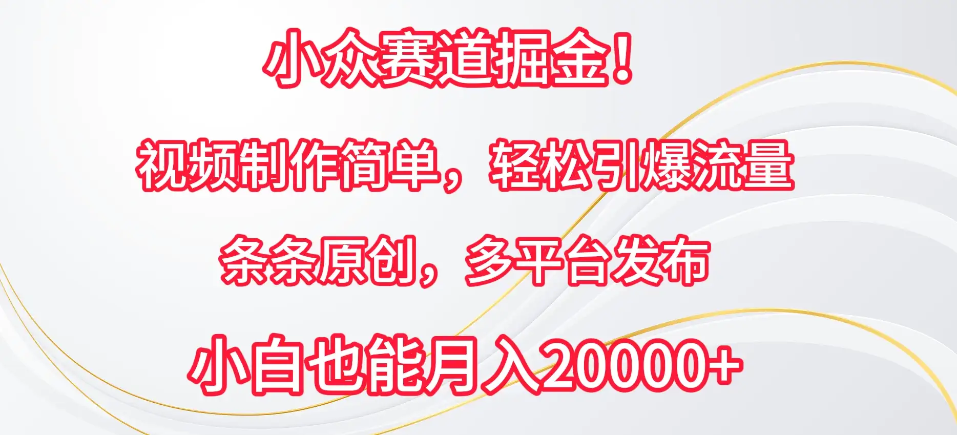 小众赛道掘金!视频制作简单,轻松引爆流量,条条原创,多平台发布,小白也能月入20000+-优优云创网