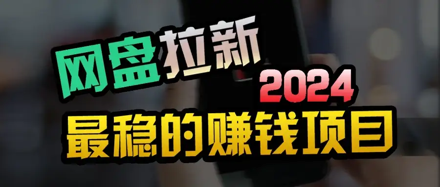 创业粉+网盘拉新+私域全自动玩法,傻瓜式操作,小白可做,当天见收益-优优云创网