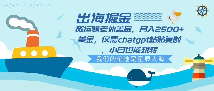 出海掘金搬运赚老外美金,月入2500+美金,仅需chatgpt粘贴复制,小白也能玩转-优优云创网
