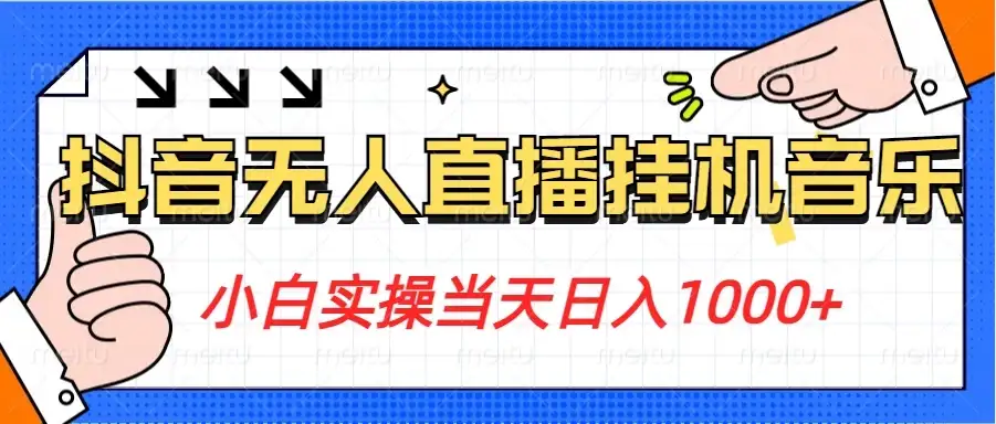 小白实操当天日入1000+,抖音24小时无人直播音乐,不违规,不封号纯撸音浪-优优云创网