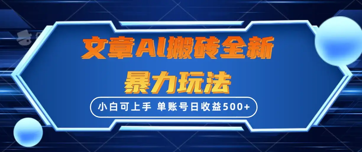 文章搬砖全新暴力玩法全网首发,单账号日收益500+,三天100%不违规起号,小白易上手-优优云创网