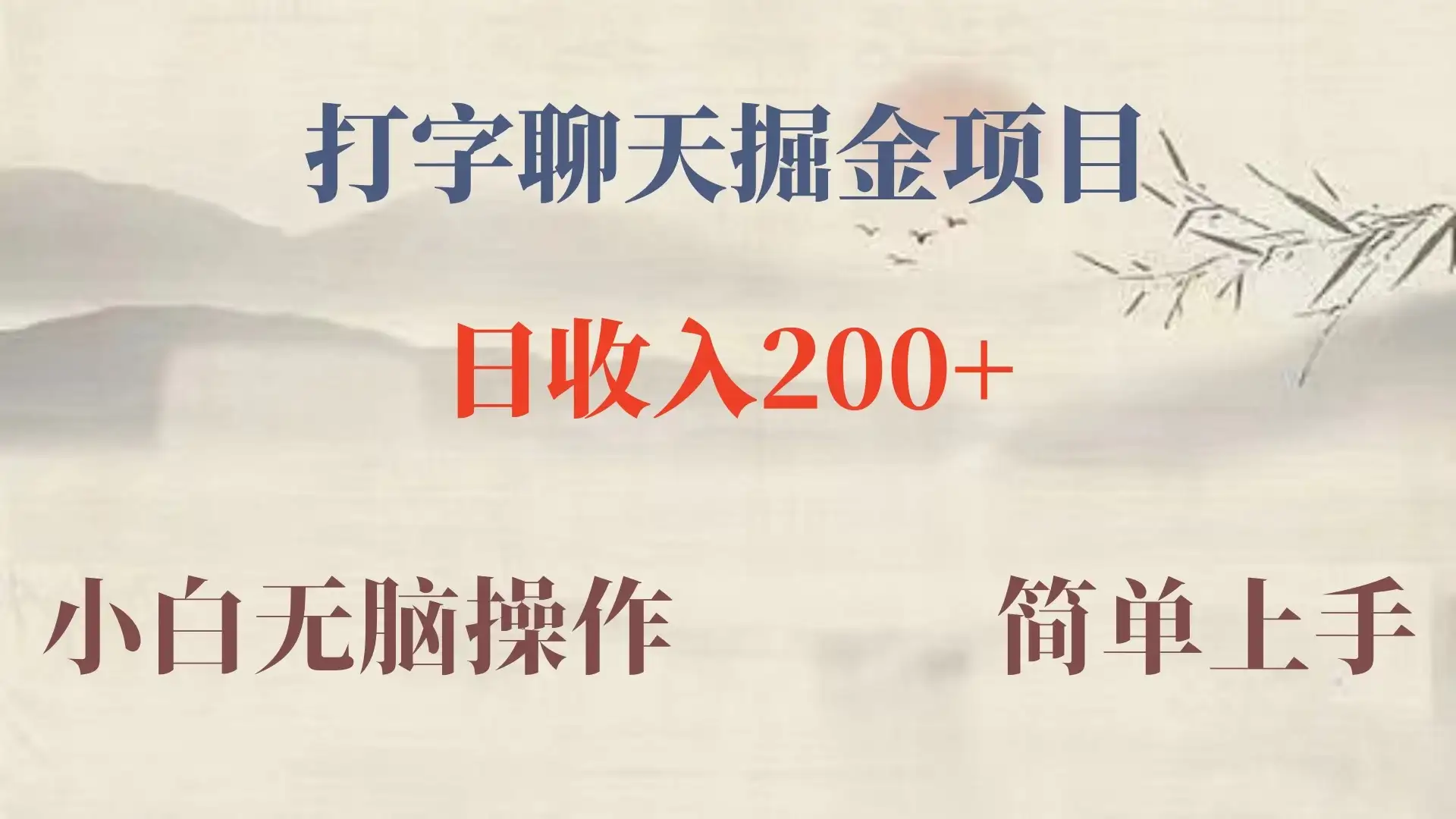 新玩法蓝海赛道,外面收费980的无限掘金项目,无脑复制,小白也可日入500+-优优云创网