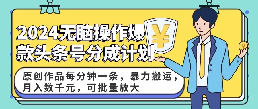 2024AI爆款头条号分成计划:原创作品每分钟一条,暴力搬运,月入数千元,可批量放大-优优云创网