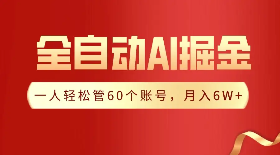 独家揭秘,一插件搞定!全自动采集生成爆文,多平台发布,一人轻松管控60账号,月入6W+实现梦想!-优优云创网