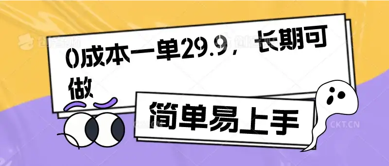 0成本一单29.9,长期可做,简单易上手-优优云创网