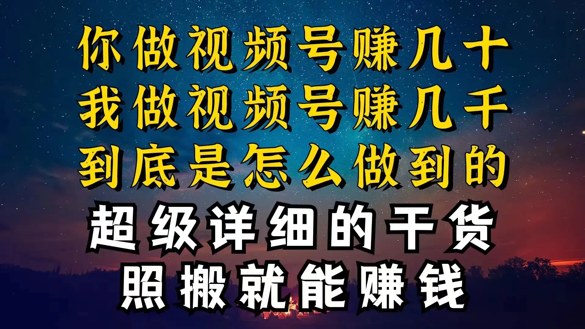 都在做视频号创作者分成计划,别人一天赚几块,我为什么能赚大几百,一两千-优优云创网