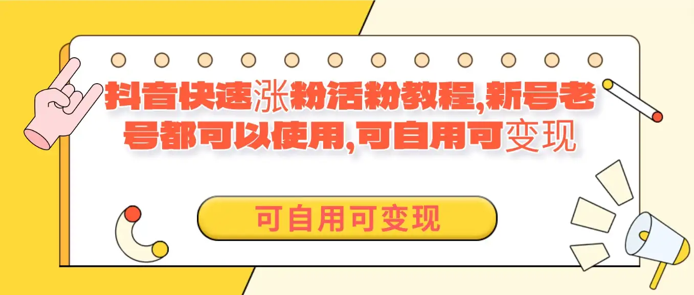 外面卖398的抖音快速涨活粉教程,新号老号都可以使用,可自用可变现-优优云创网