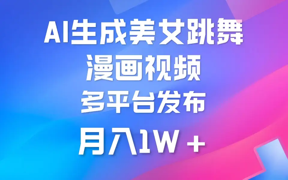 搬运美女跳舞视频制作漫画效果,条条爆款,流量超高,月入1W+-优优云创网