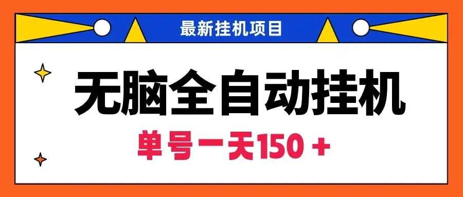 最新无脑全自动挂机项目,单账号利润150+!解放双手-优优云创网