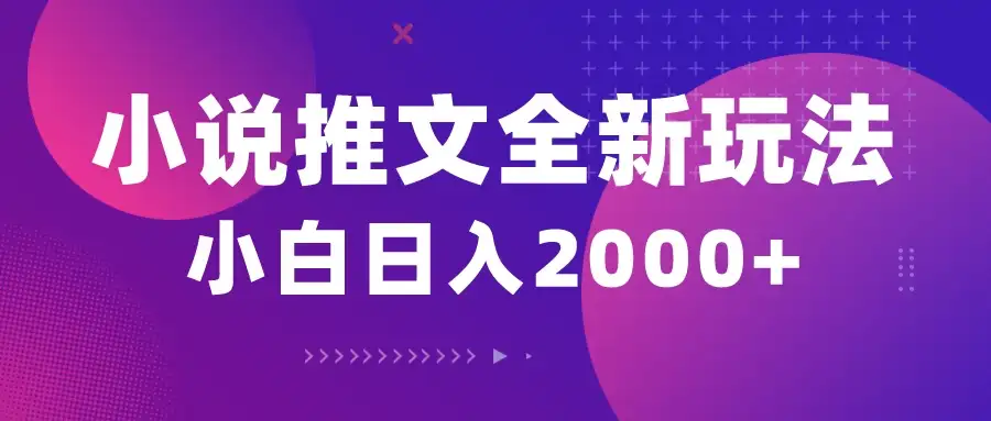 小说推文全新玩法,5分钟一条原创视频,多平台发布,赚多份收益轻,松月入1W+-优优云创网