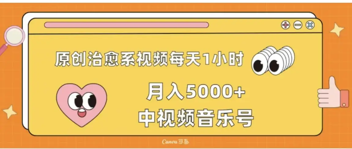 原创治愈系视频每天1小时,月入5000+中视频音乐号,适合空闲时间多的上班族、大学生、宝妈-优优云创网