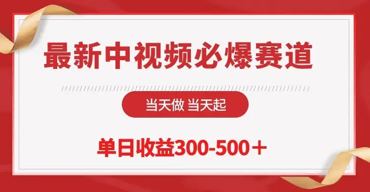 最新中视频必爆赛道,当天做当天起,单日收益300-500+!-优优云创网