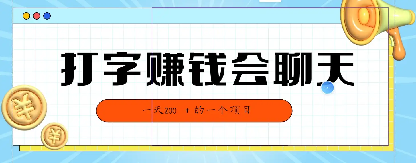 全网独家打字赚钱会聊天就行,小白轻松好上手,简单无脑有手就行一天200+的好项目-优优云创网