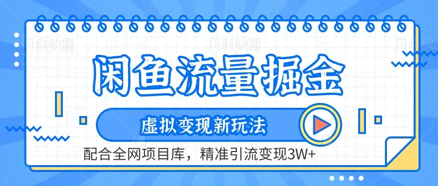 闲鱼流量掘金,虚拟变现新玩法配合全网项目库,精准引流变现3W+-优优云创网