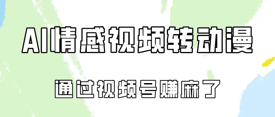 单天500+ AI真人一键转动漫,通过视频号赚麻了!-优优云创网