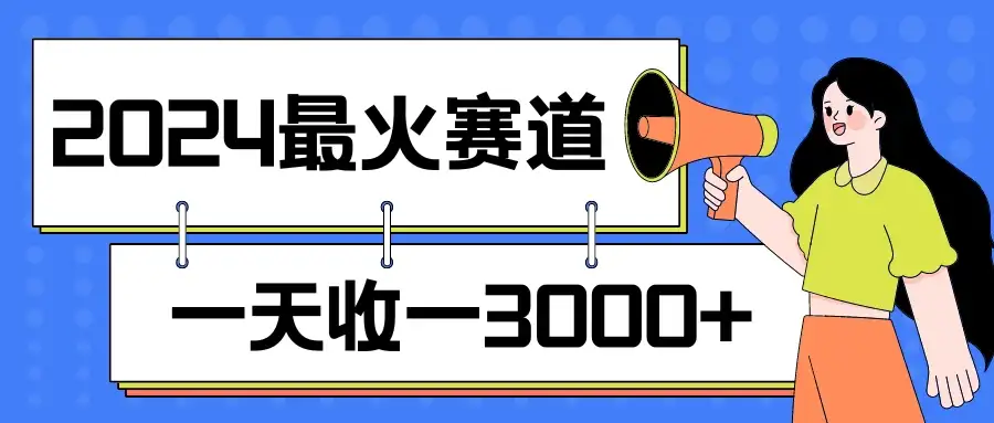 2024最火赛道,一天收一3000+,拉爆全平台流量,新手小白一看就会-优优云创网
