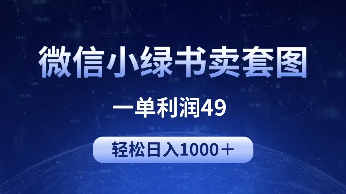 冷门微信小绿书卖美女套图,一单利润49,轻松日入1000+-优优云创网