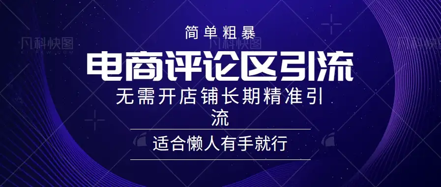 简单粗暴野路子引流,电商平台评论引流大法,无需开店铺长期精准引流,适合懒人有手就行-优优云创网