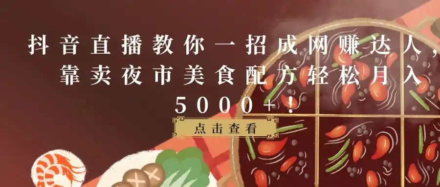 抖音直播教你一招成网赚达人,靠卖夜市美食配方轻松月入5000+!-优优云创网