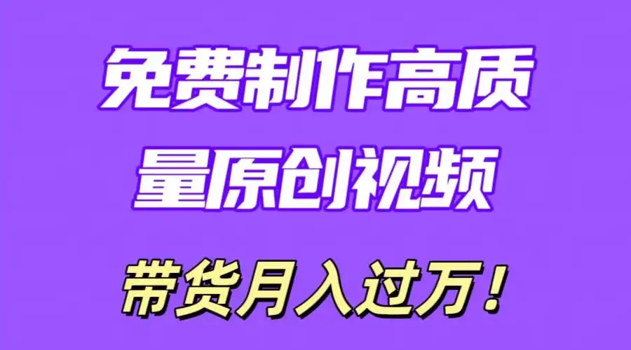 利用即创,轻松制作原创高质量视频,学会后无脑搬运,条条爆款轻松月入过万-优优云创网