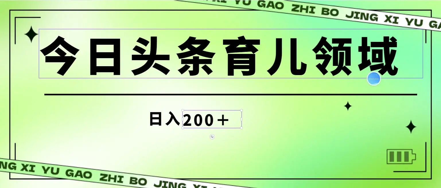 全网首创,今日头条AI育儿领域,三分钟一篇原创图文,小白可做无脑搬砖的好项目,轻松日入200+-优优云创网