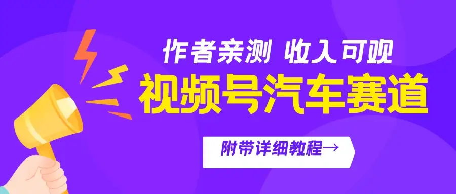 视频号汽车赛道,作者亲测,收益可观,附带详细剪辑教程-优优云创网