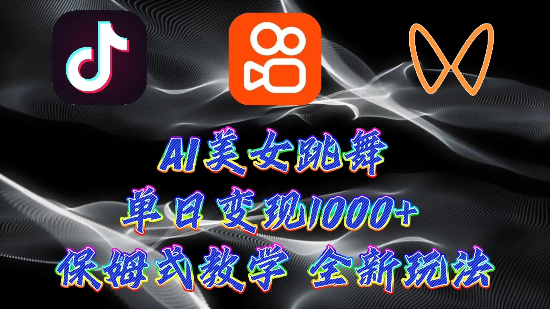 最新AI美女跳舞项目,暴力变现,螺旋起号,操作简单,小白也能轻松上手-优优云创网